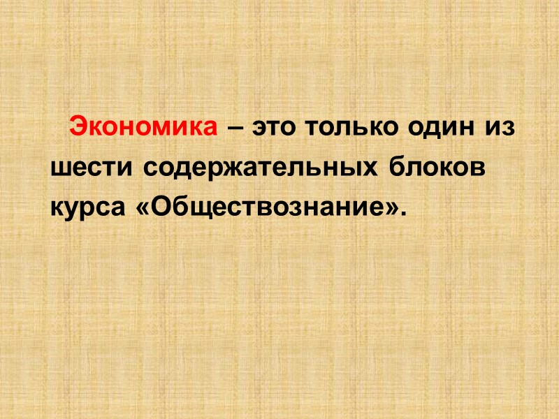 Экономика – это только один из   шести содержательных блоков   